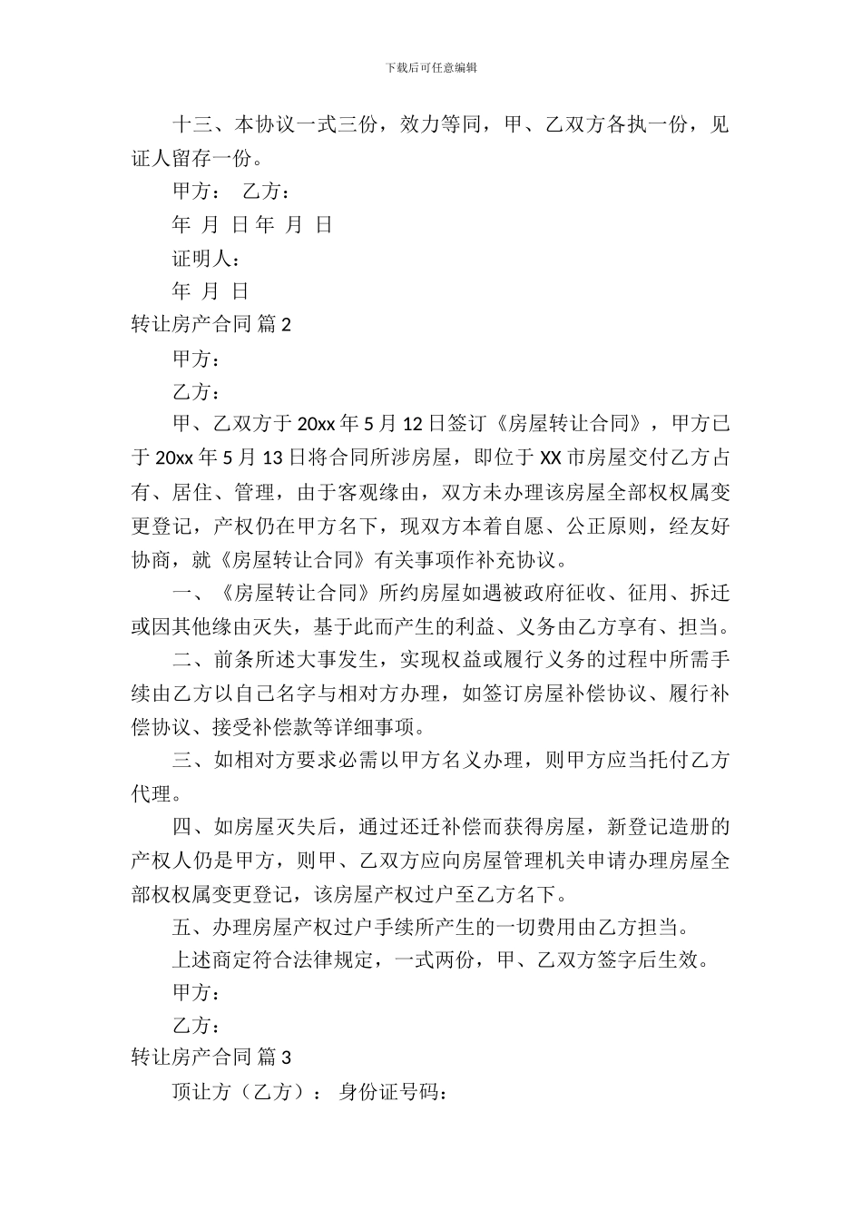 转让房产合同模板汇编八篇_第3页