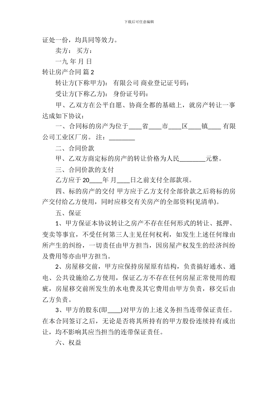 转让房产合同模板锦集7篇_第3页