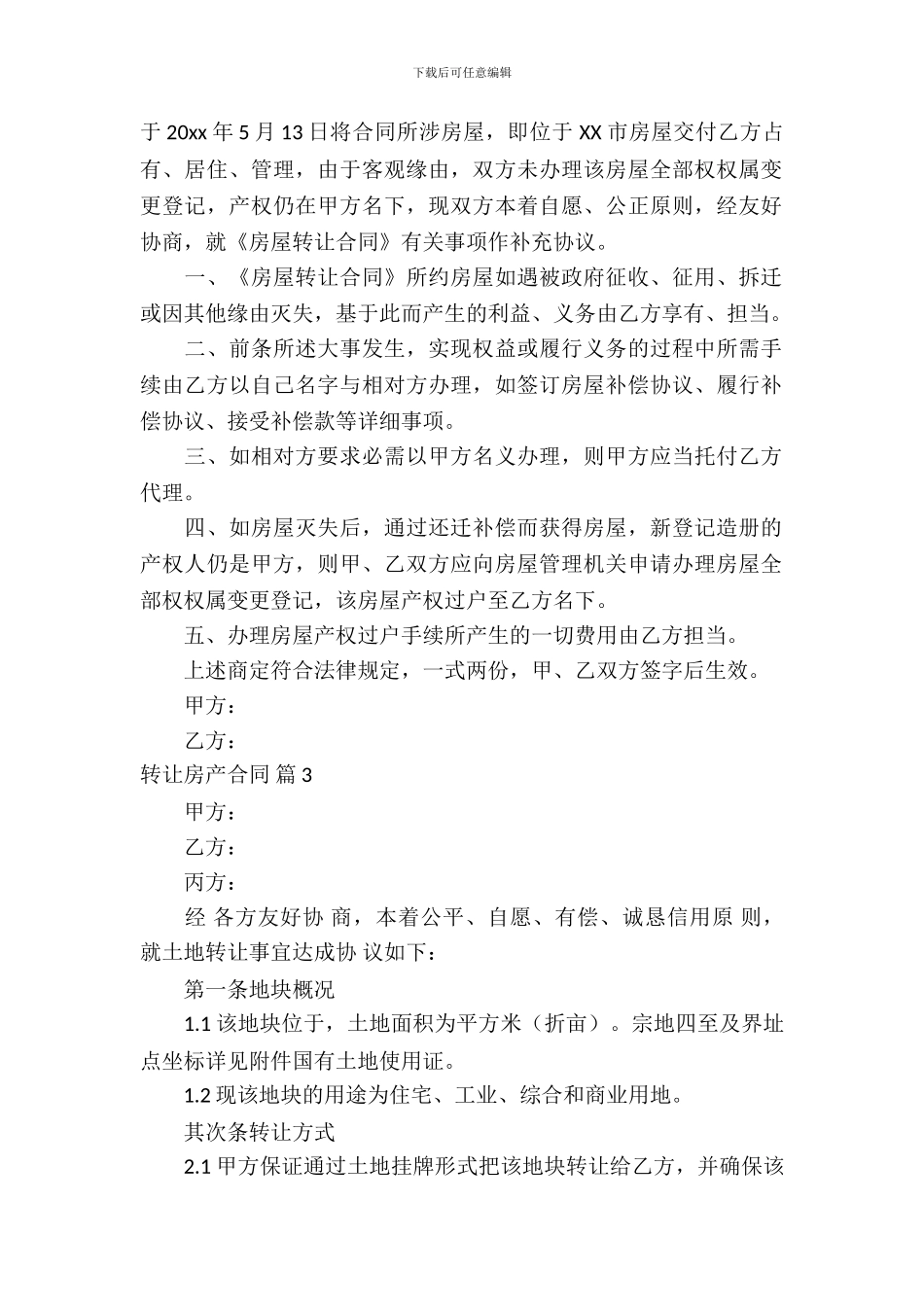 转让房产合同范文合集6篇_第3页
