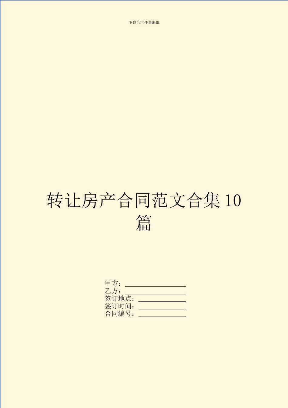 转让房产合同范文合集10篇_第1页