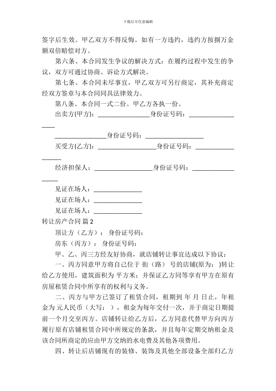 转让房产合同范文合集10篇_第3页