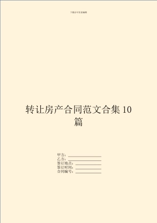 转让房产合同范文合集10篇