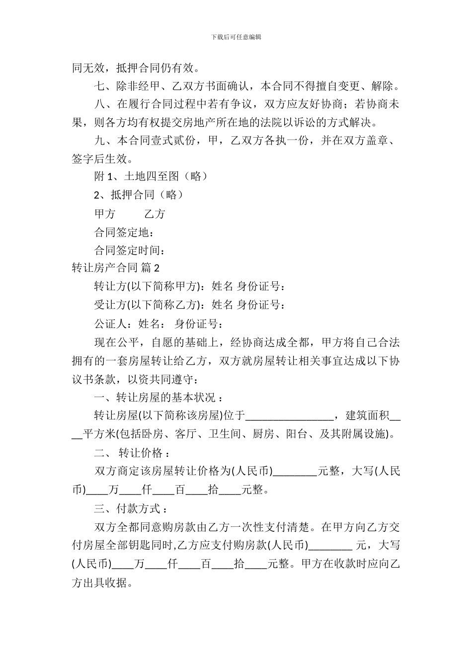 转让房产合同范文合集七篇_第3页
