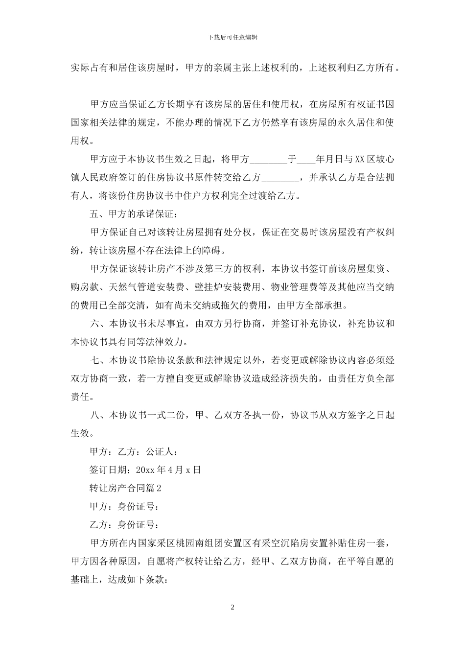 转让房产合同范文合集8篇_第2页