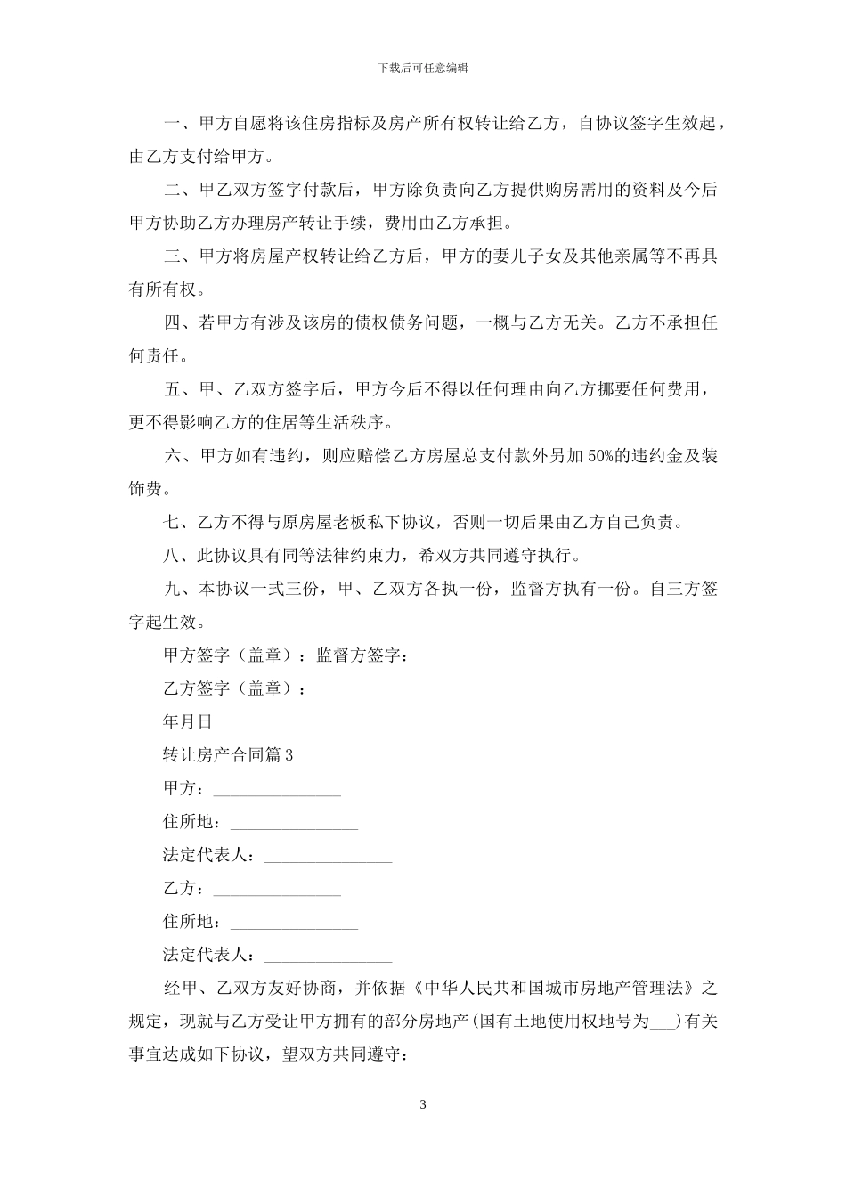 转让房产合同范文合集8篇_第3页