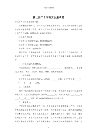 转让房产合同范文合集8篇