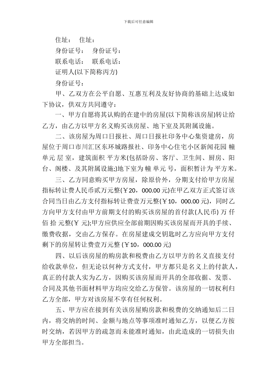 转让房产合同模板集合5篇_第3页