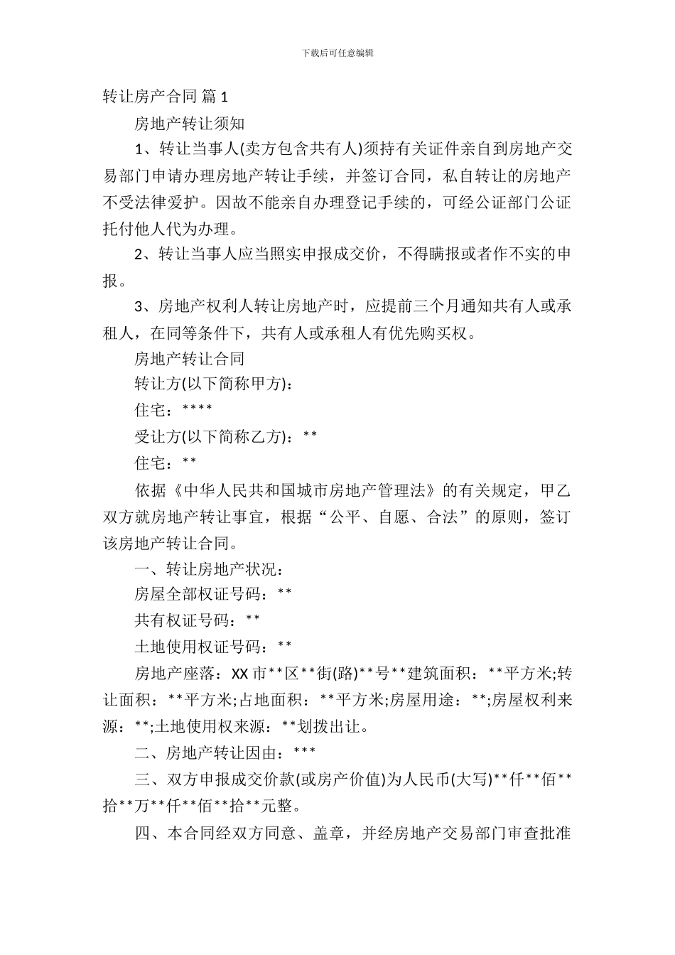 转让房产合同范文锦集五篇_第2页