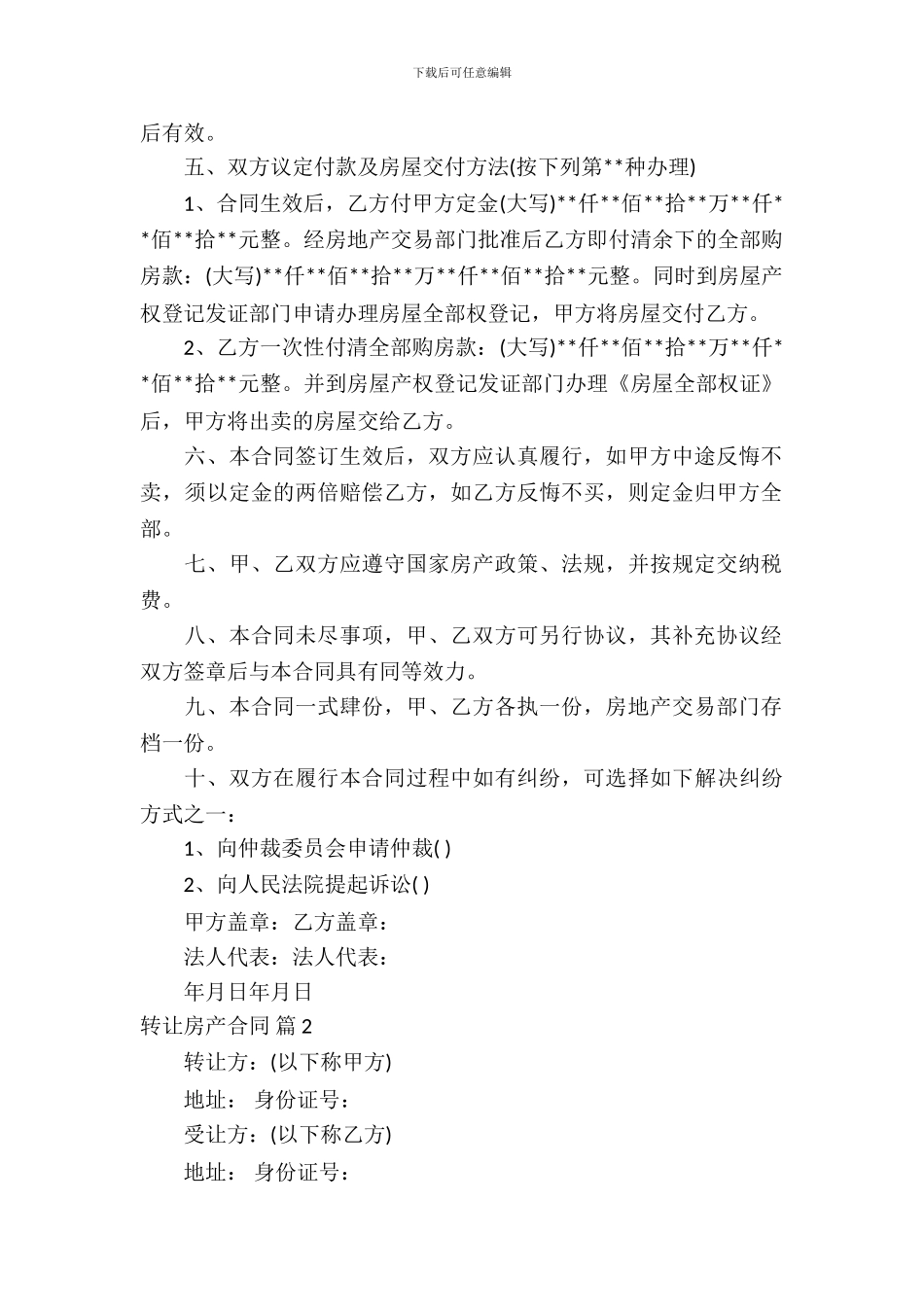 转让房产合同范文锦集五篇_第3页