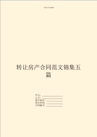 转让房产合同范文锦集五篇