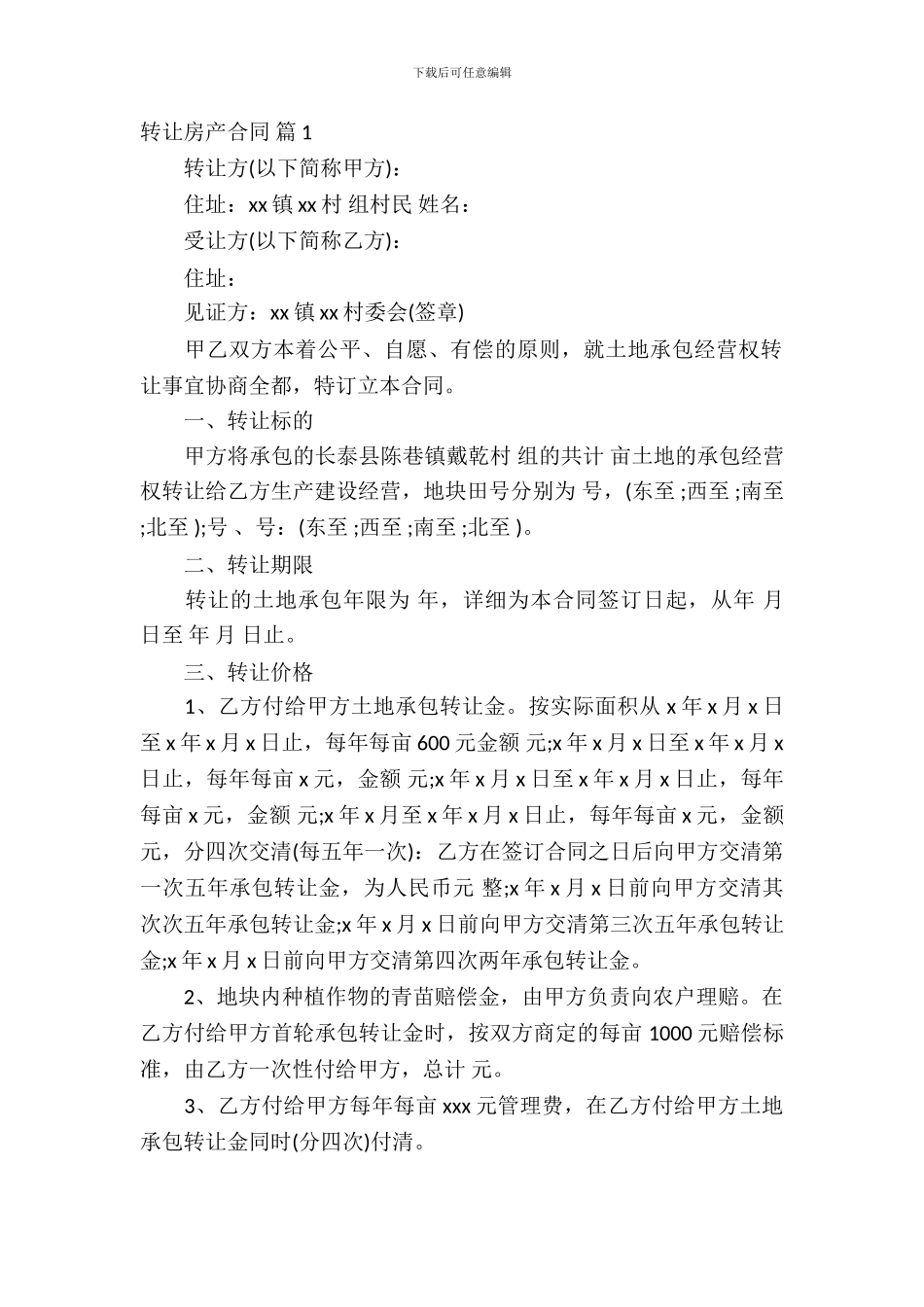 转让房产合同范文锦集六篇_第2页