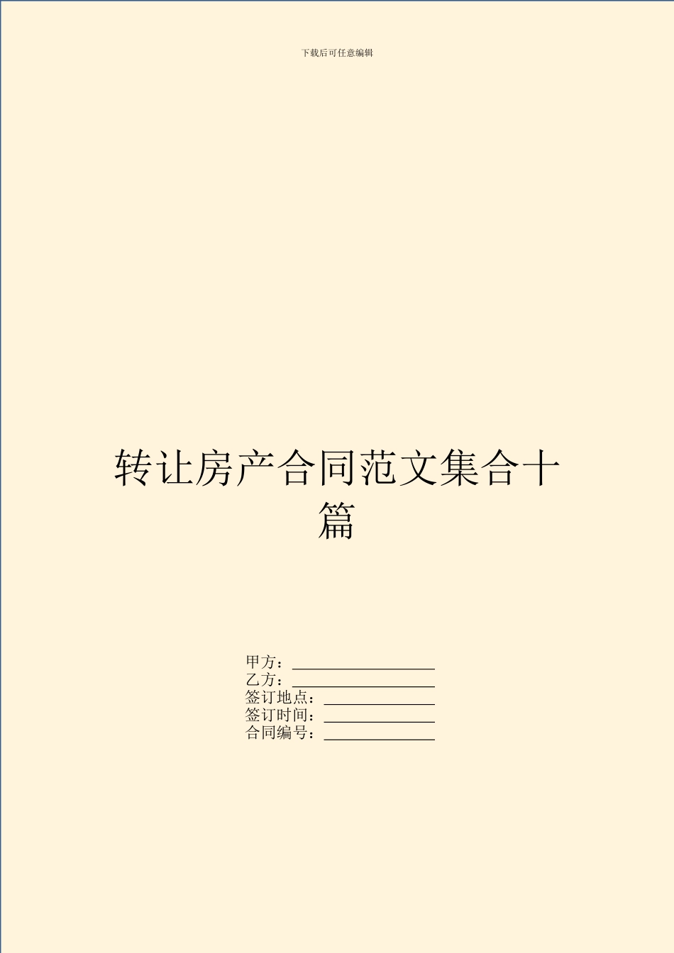 转让房产合同范文集合十篇_第1页