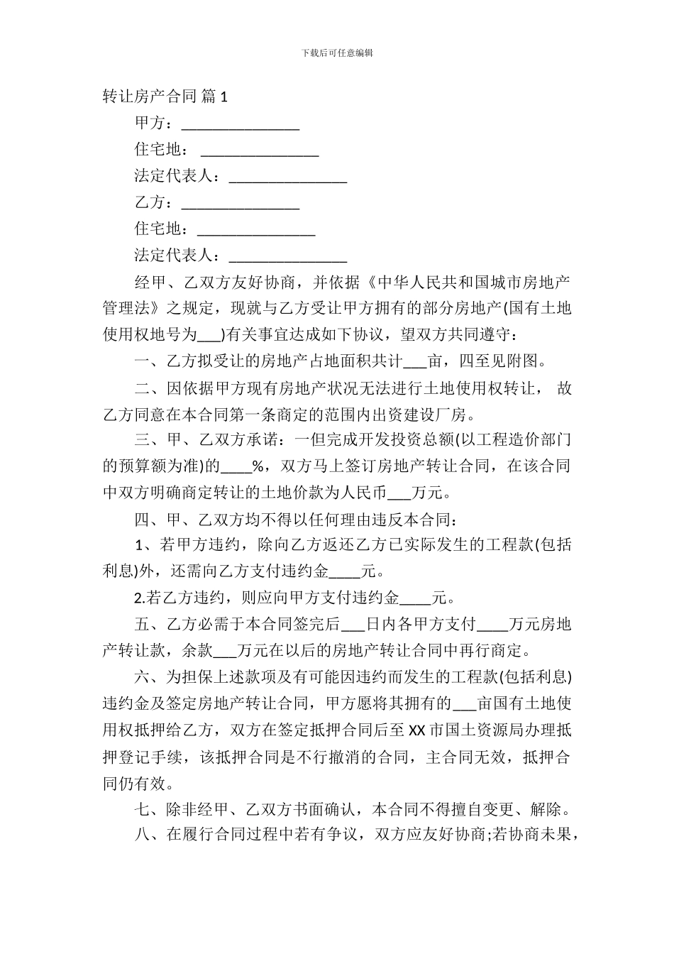 转让房产合同范文集合十篇_第2页