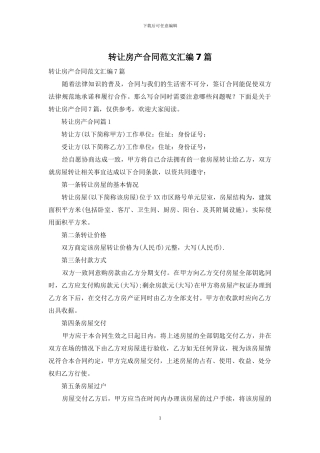 转让房产合同范文汇编7篇
