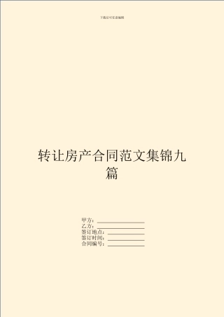 转让房产合同范文集锦九篇