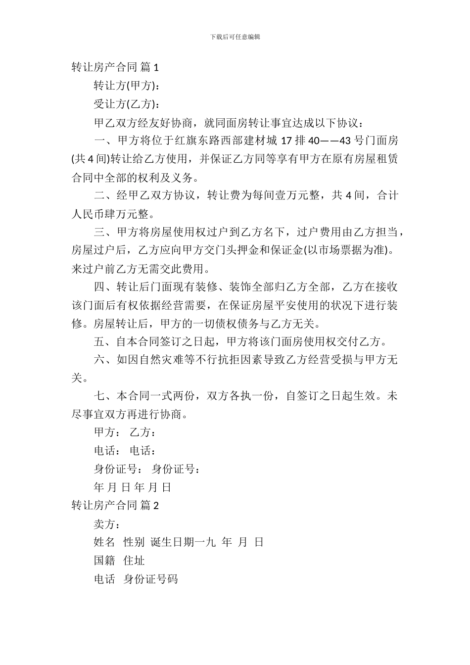 转让房产合同范文集锦8篇_第2页