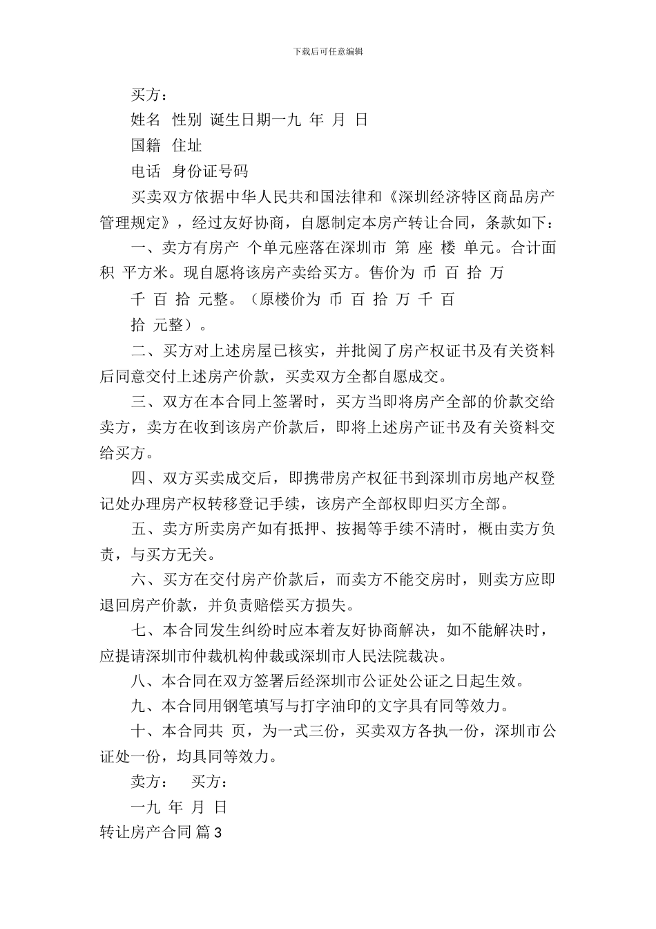 转让房产合同范文集锦8篇_第3页