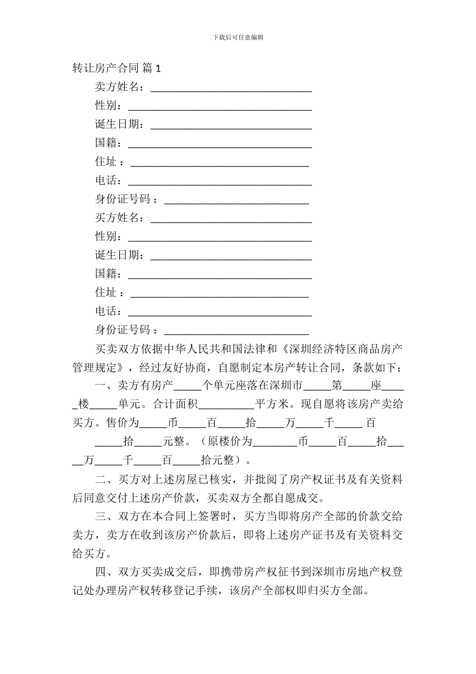 转让房产合同范文汇总五篇_第2页