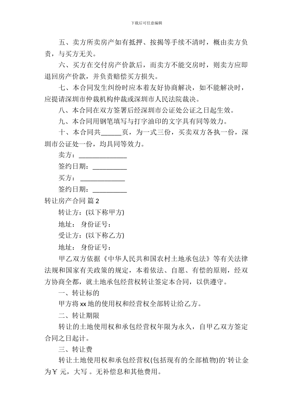 转让房产合同范文汇总五篇_第3页