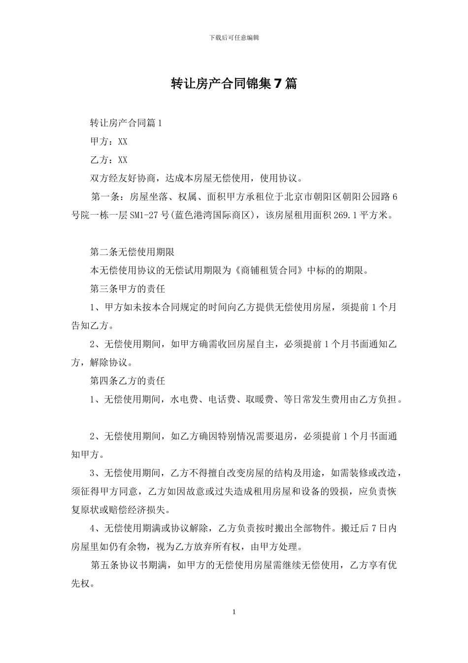 转让房产合同锦集7篇_第1页