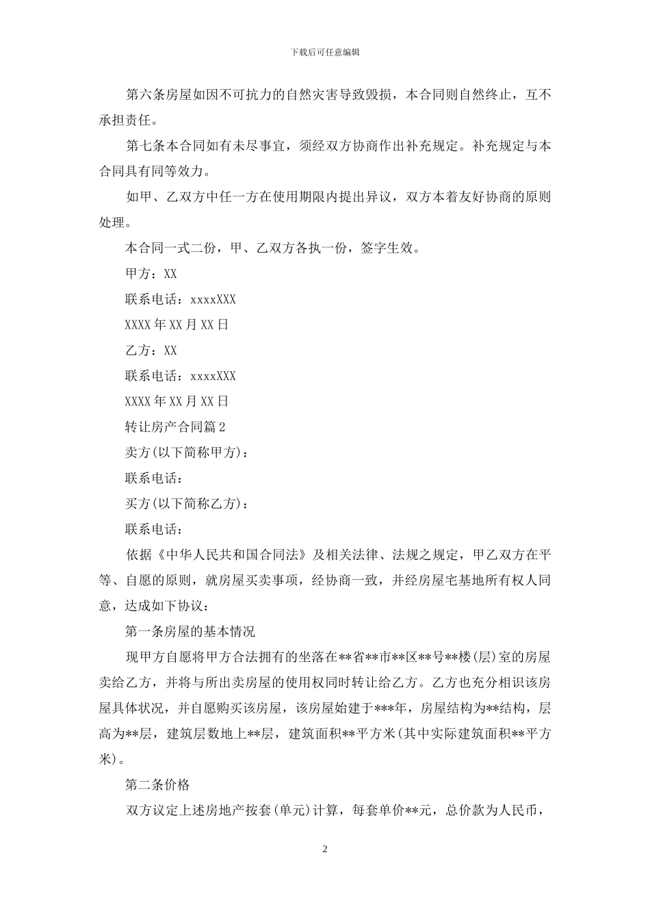 转让房产合同锦集7篇_第2页