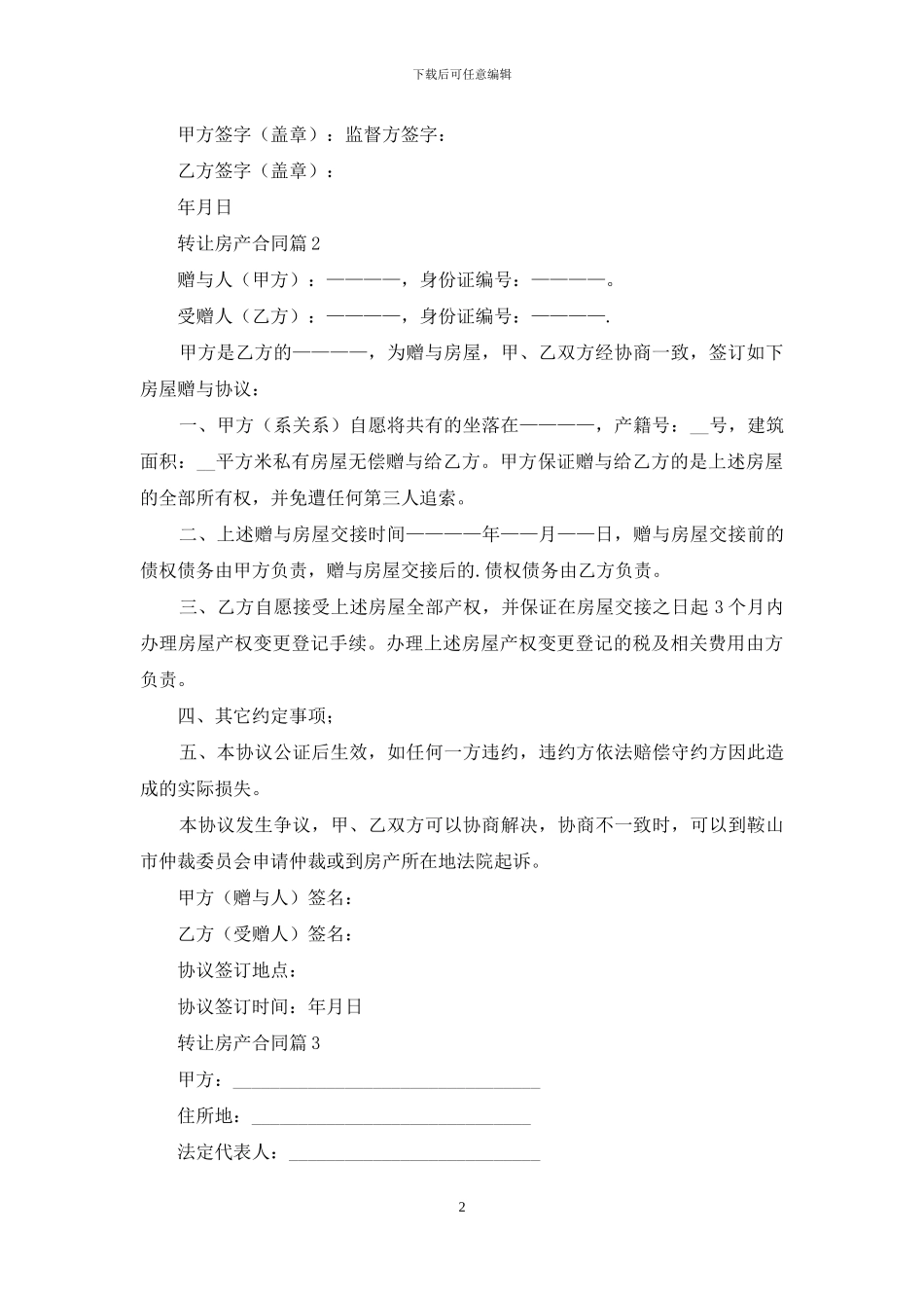 转让房产合同集锦8篇_第2页