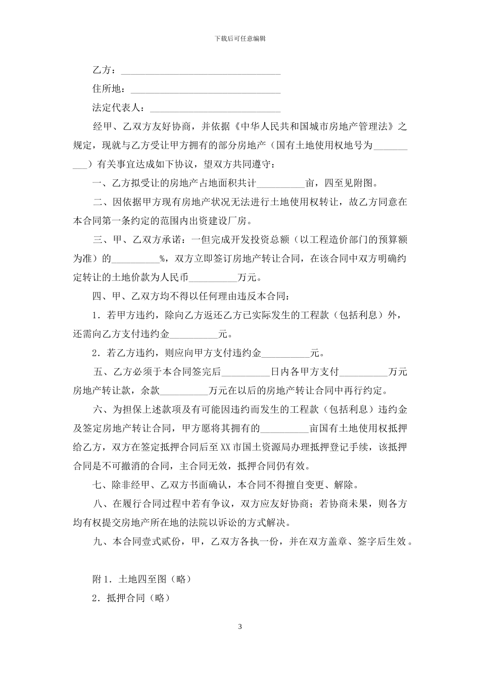 转让房产合同集锦8篇_第3页