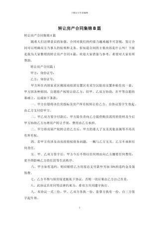 转让房产合同集锦8篇