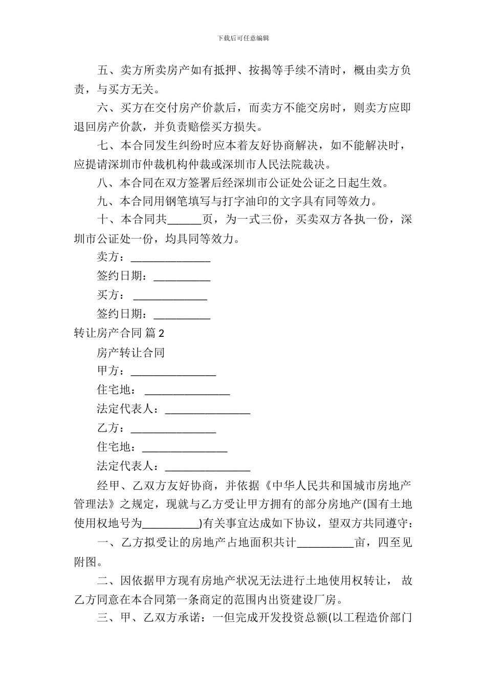 转让房产合同集锦9篇_第3页