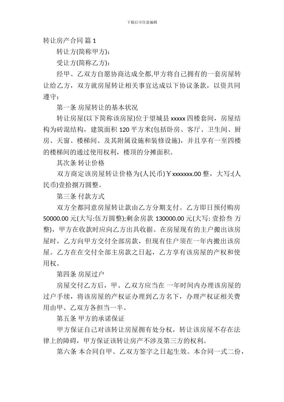 转让房产合同集合10篇_第2页