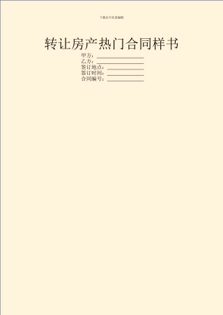 转让房产热门合同样书