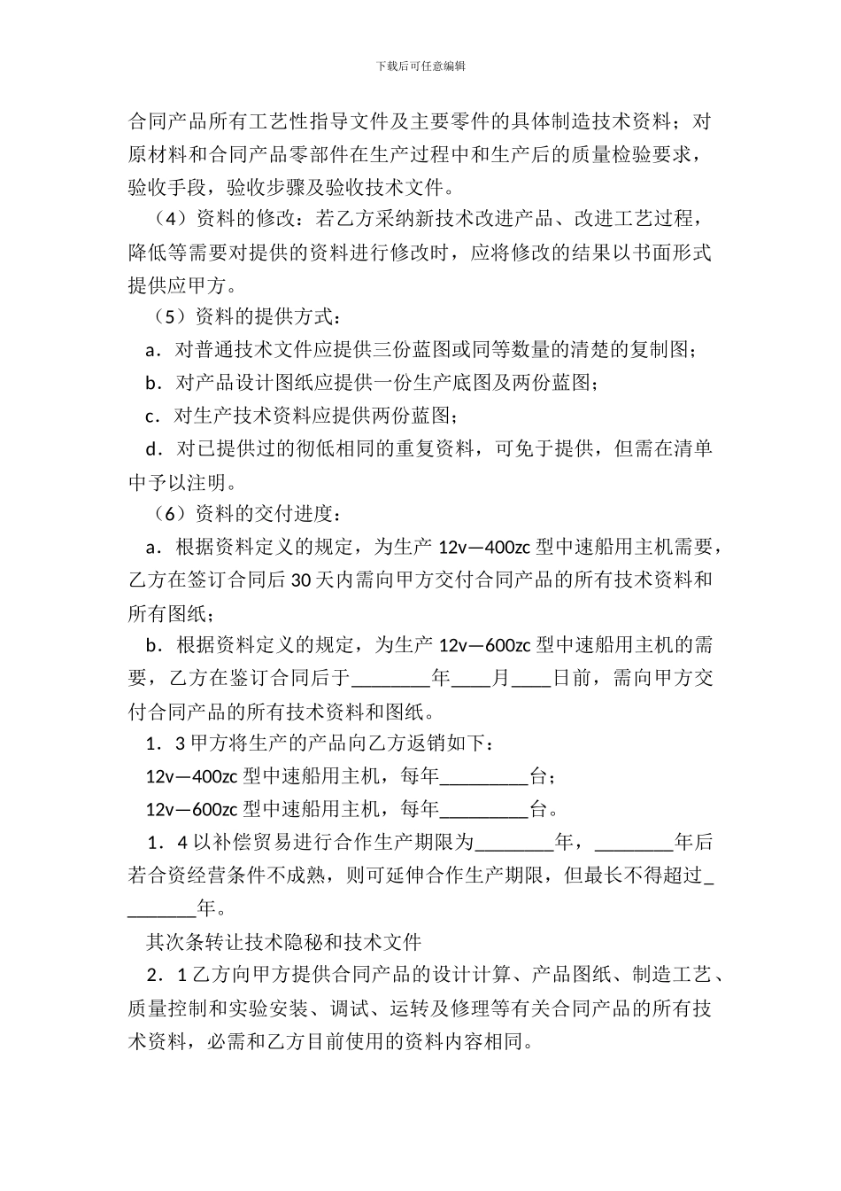 转让技术秘密和补偿贸易合作生产协议_第3页