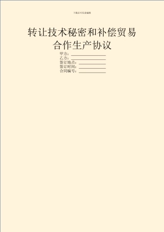 转让技术秘密和补偿贸易合作生产协议