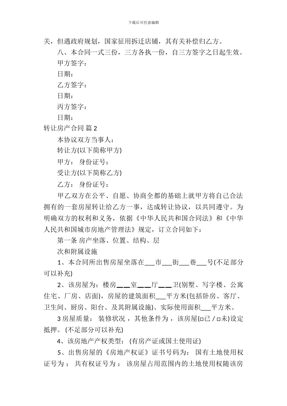 转让房产合同范文集合5篇_第3页