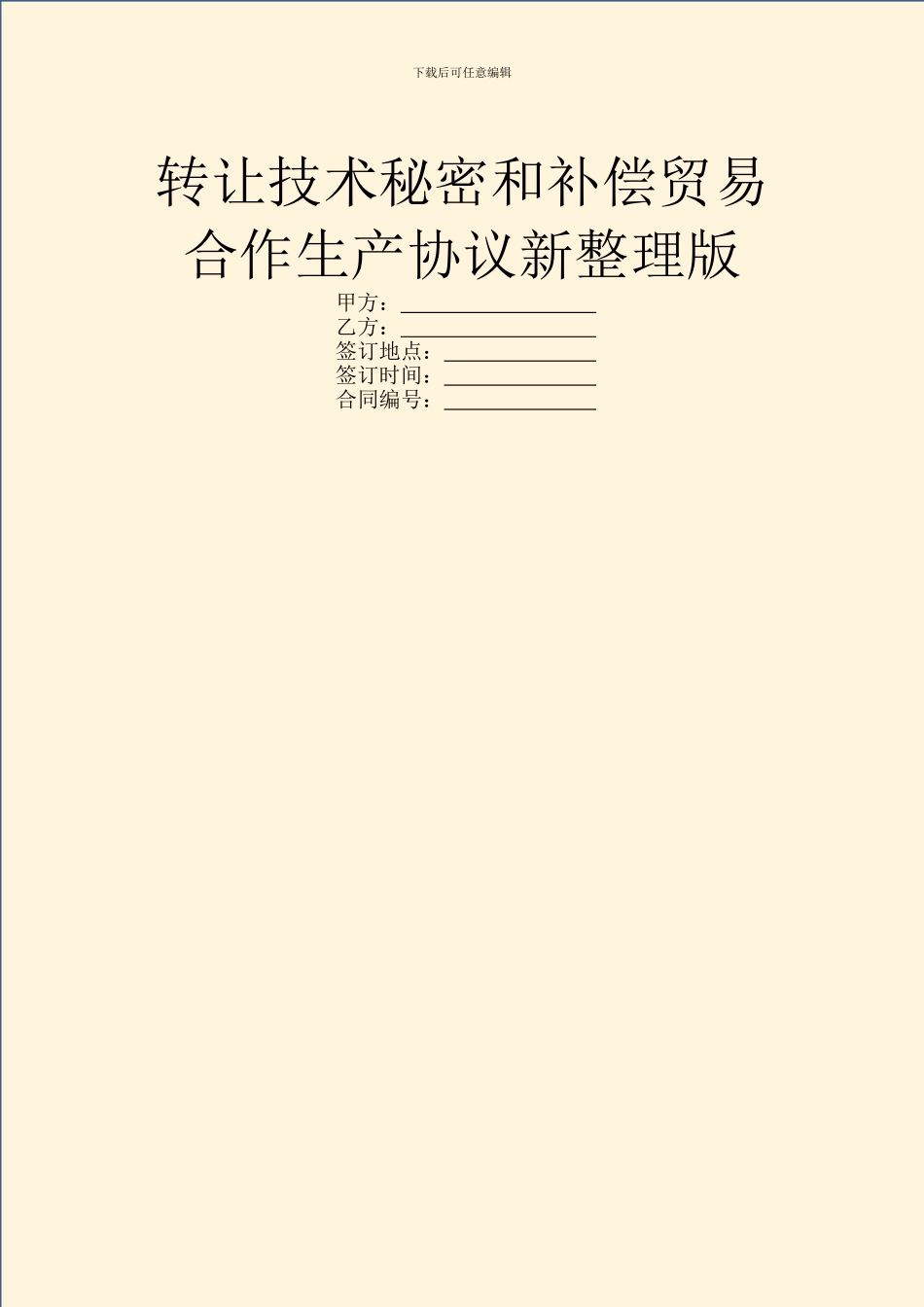 转让技术秘密和补偿贸易合作生产协议新整理版_第1页