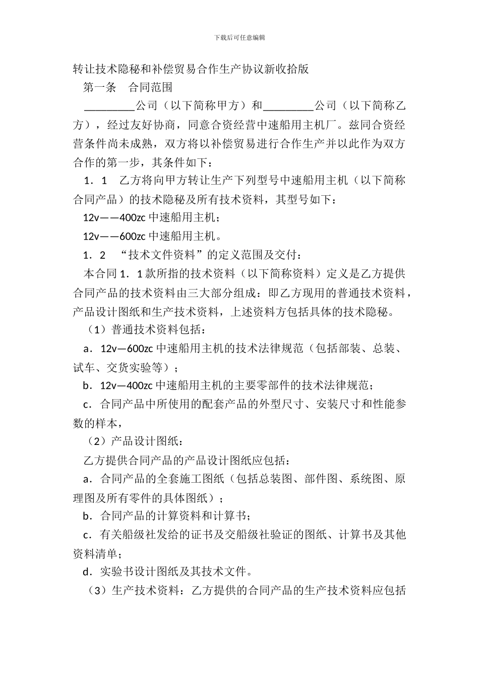 转让技术秘密和补偿贸易合作生产协议新整理版_第2页
