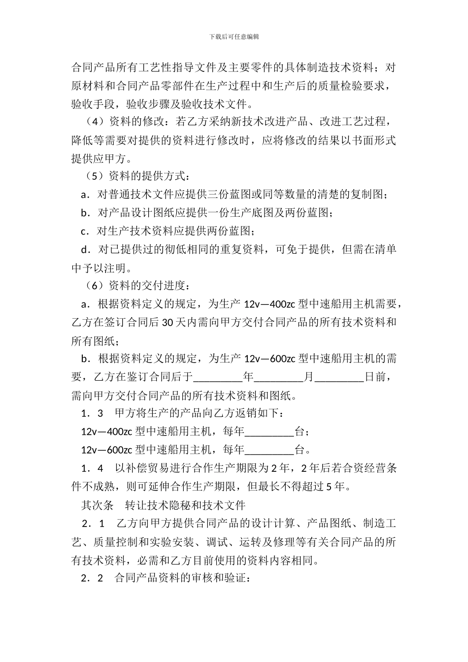 转让技术秘密和补偿贸易合作生产协议新整理版_第3页