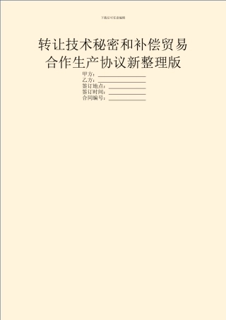 转让技术秘密和补偿贸易合作生产协议新整理版