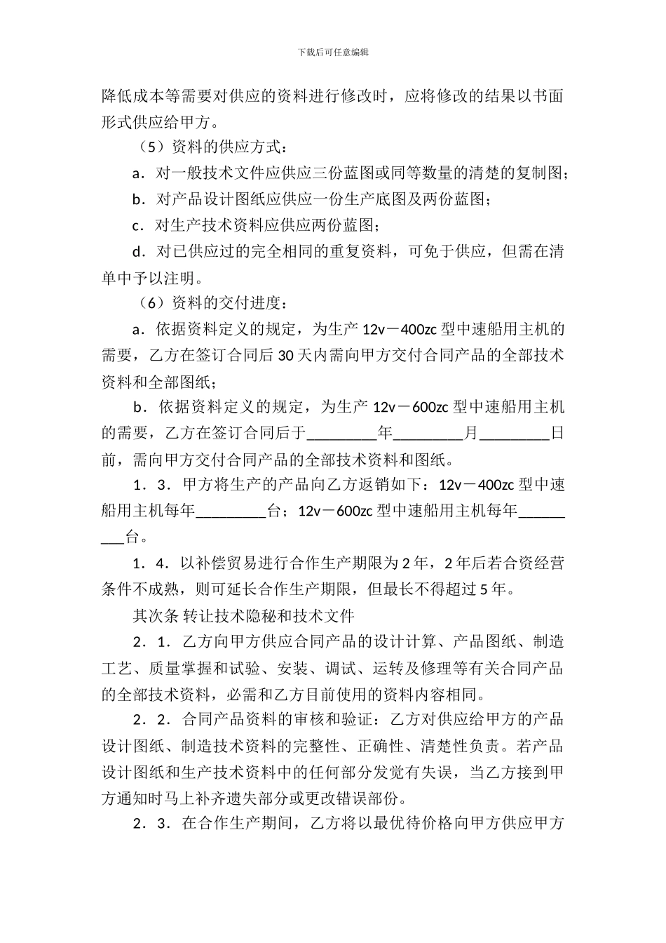 转让技术秘密和补偿贸易合作生产合同4篇_第3页