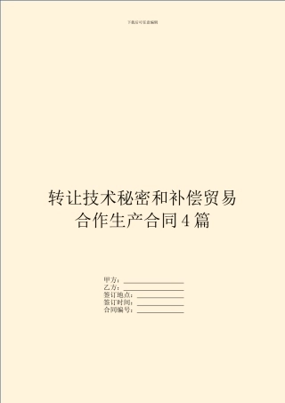 转让技术秘密和补偿贸易合作生产合同4篇