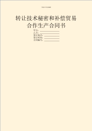 转让技术秘密和补偿贸易合作生产合同书
