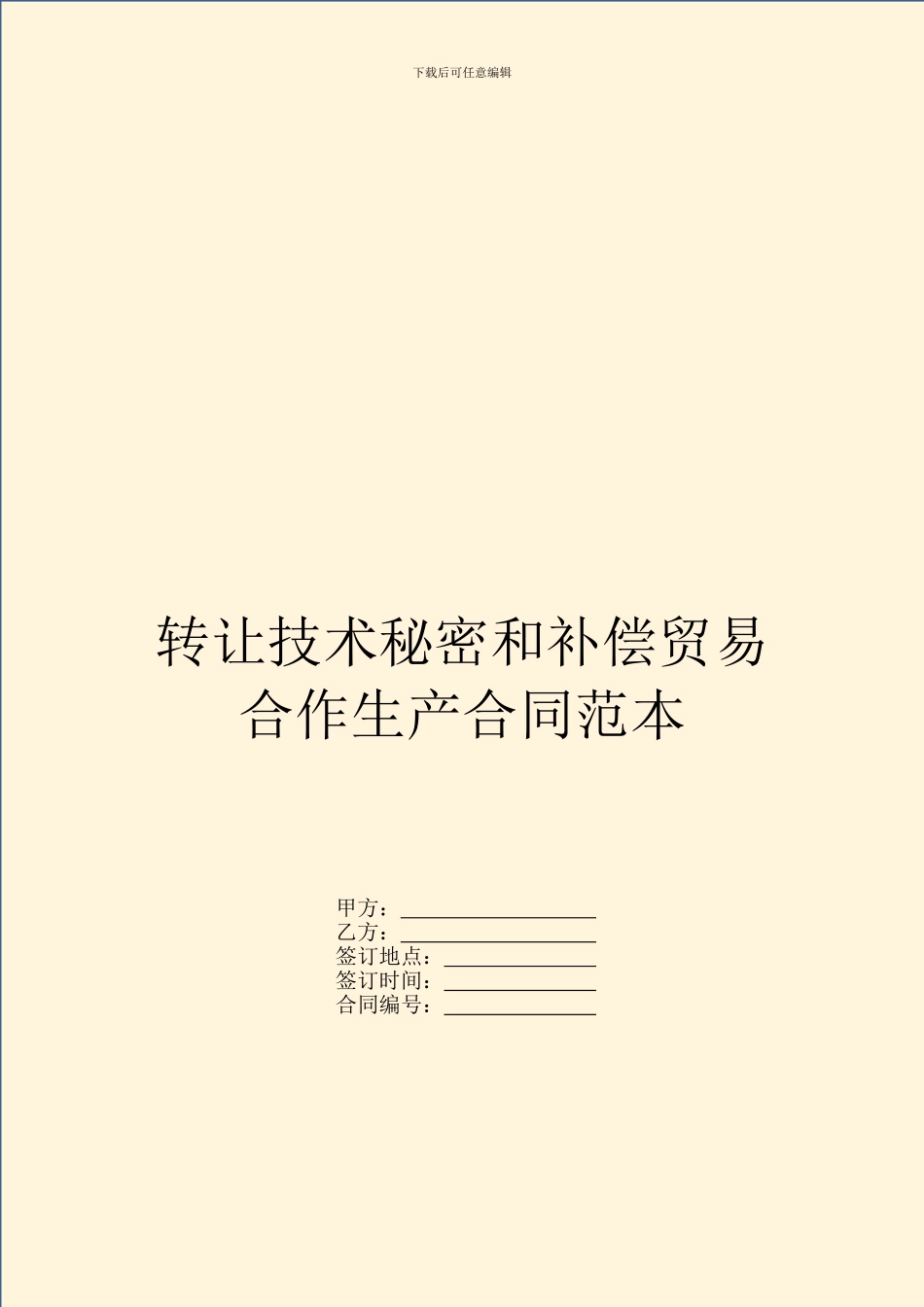 转让技术秘密和补偿贸易合作生产合同范本_第1页
