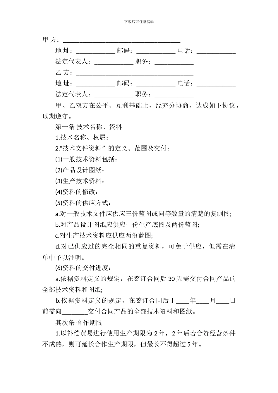 转让技术秘密和补偿贸易合作生产合同范本_第2页