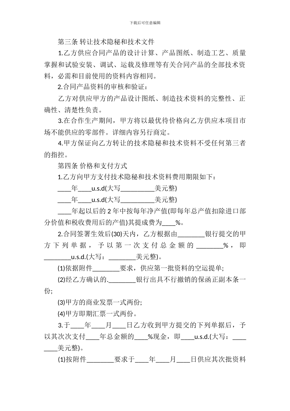 转让技术秘密和补偿贸易合作生产合同范本_第3页