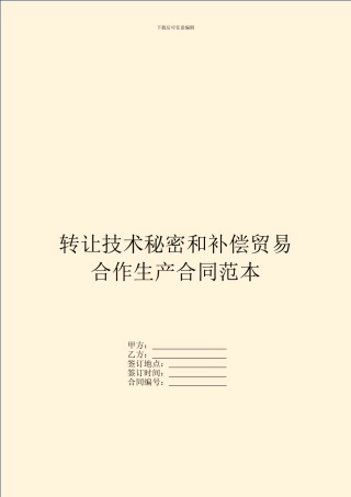 转让技术秘密和补偿贸易合作生产合同范本