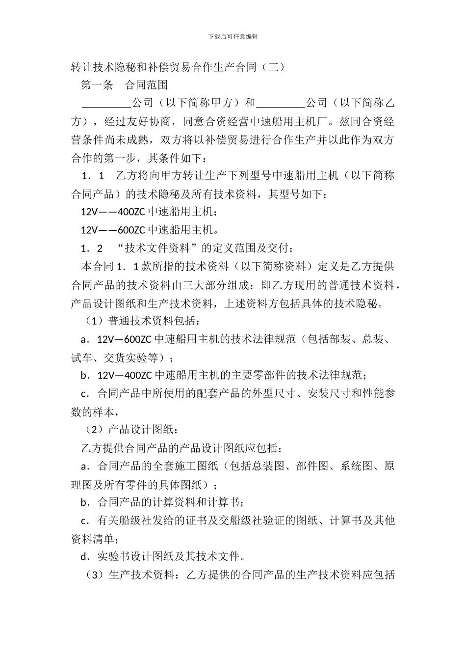 转让技术秘密和补偿贸易合作生产合同三_第2页