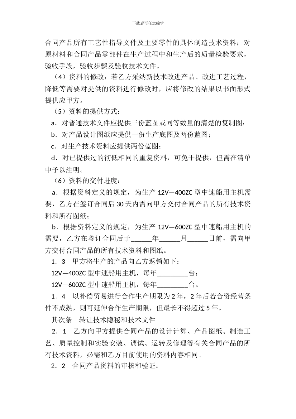 转让技术秘密和补偿贸易合作生产合同三_第3页