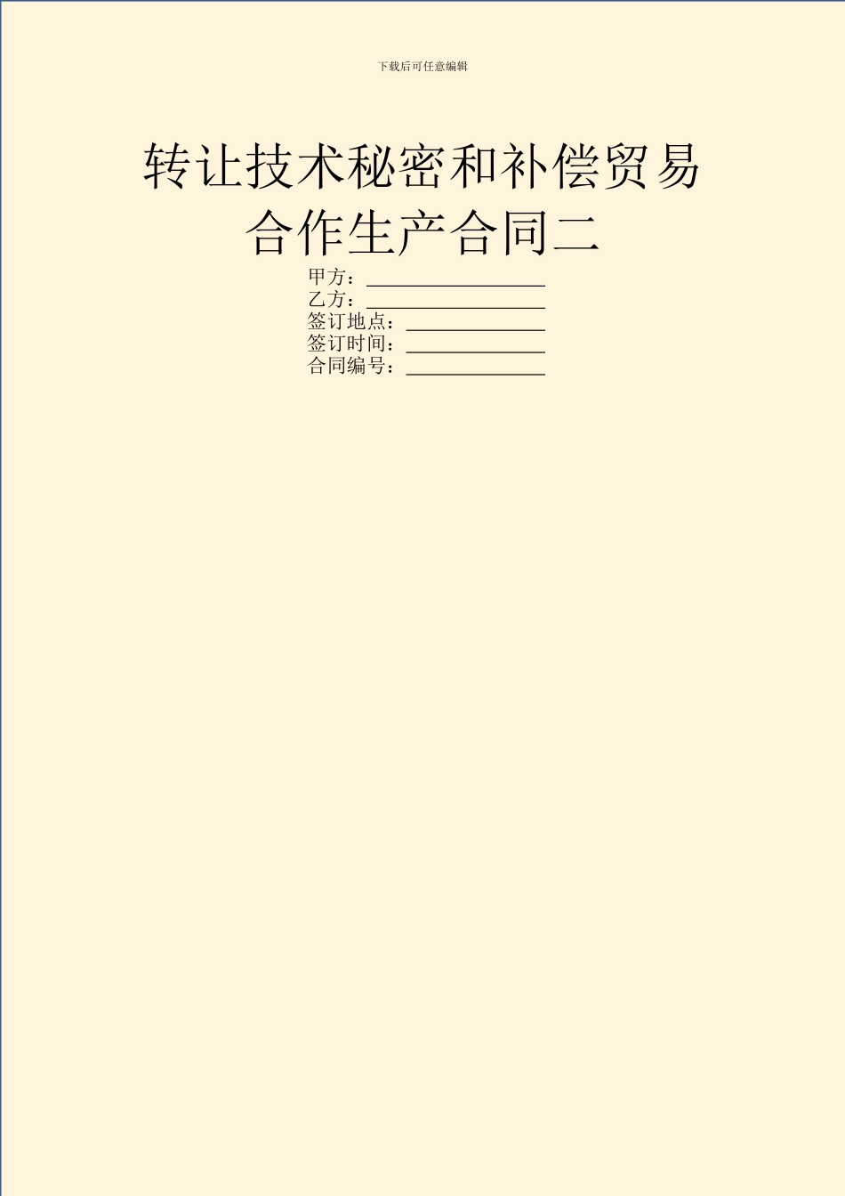 转让技术秘密和补偿贸易合作生产合同二_第1页