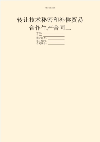 转让技术秘密和补偿贸易合作生产合同二