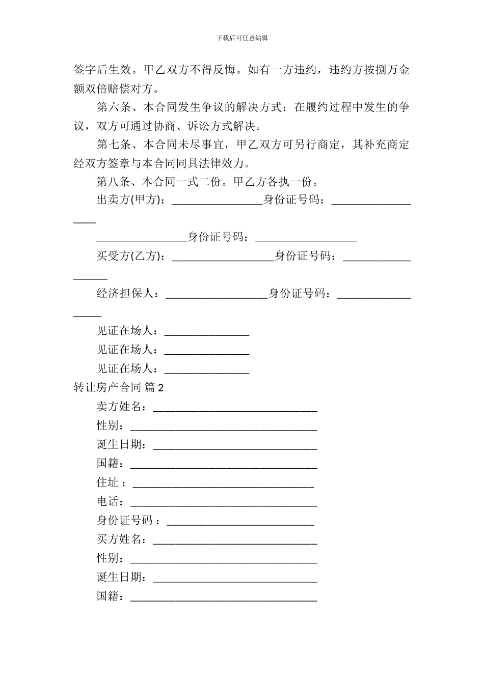 转让房产合同锦集8篇_第3页